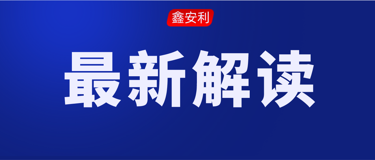 安责险事故预防技术服务标准的出台，对服务机构来说是负担还是机遇？