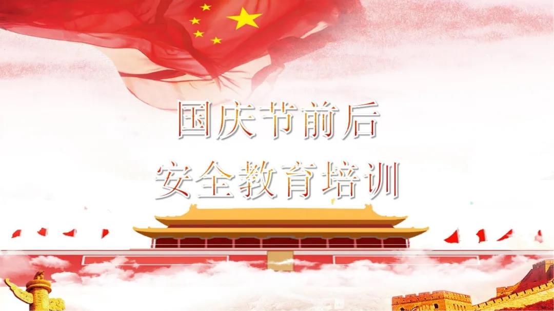 必看！国庆节前后安全教育培训视频，限时免费！（文末附课件）