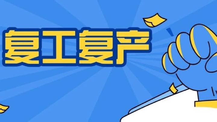 企业复工复产安全分析、主要安全措施、必做安全检查、安全防疫，收藏备用！