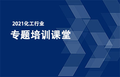 关于召开“化工企业最新政策、法律法规解析与安全管理人员培训班”的通知
