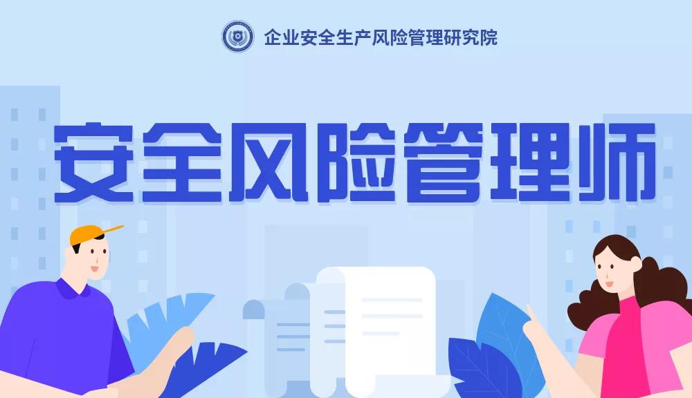 安全风险管理师是干什么的？安全风险管理师是什么？