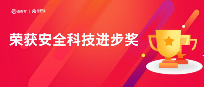 再获殊荣！ag凯发k8国际“智慧安全技术服务模式”荣获中国安全科技进步奖！