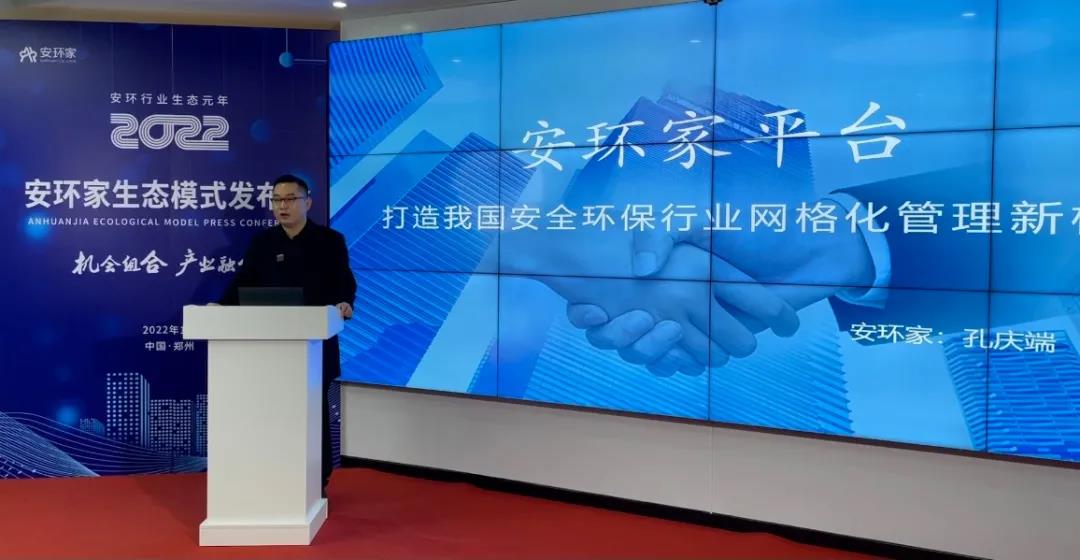 机会组合，产业融合！“安环家生态模式发布会”圆满举行