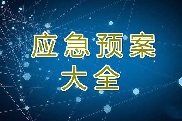  冬季停工休期防尘 、防火、防盗、安全应急措施方案