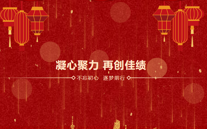 ag凯发k8国际感恩相伴二十载|2023年砥砺前行，襄盛举，绘蓝图，新跨越