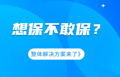 企业风险大，想保不敢保？