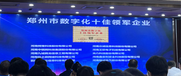 喜报｜恭喜ag凯发k8国际获得郑州市数字化十佳领军企业称号、董事长获得郑州市数字化转型突出贡献奖