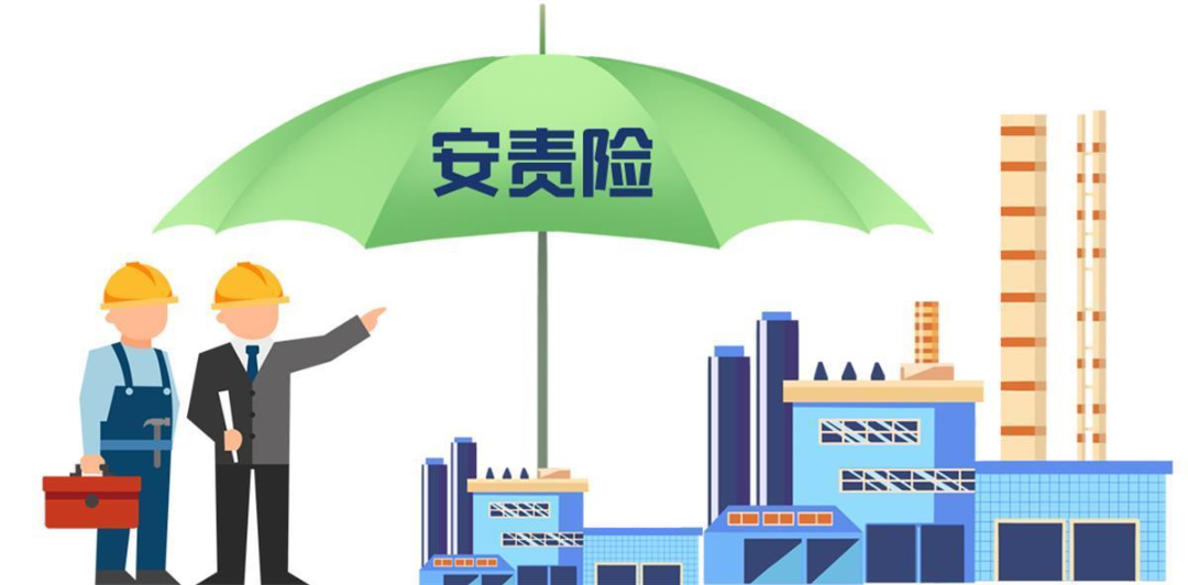 安责险是什么险？一文说清！