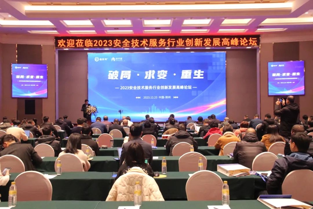 破局求变，涅槃重生！2023安全技术服务行业高峰论坛圆满落幕