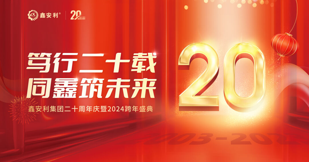 笃行二十载，同鑫筑未来！ag凯发k8国际集团20周年庆典圆满成功