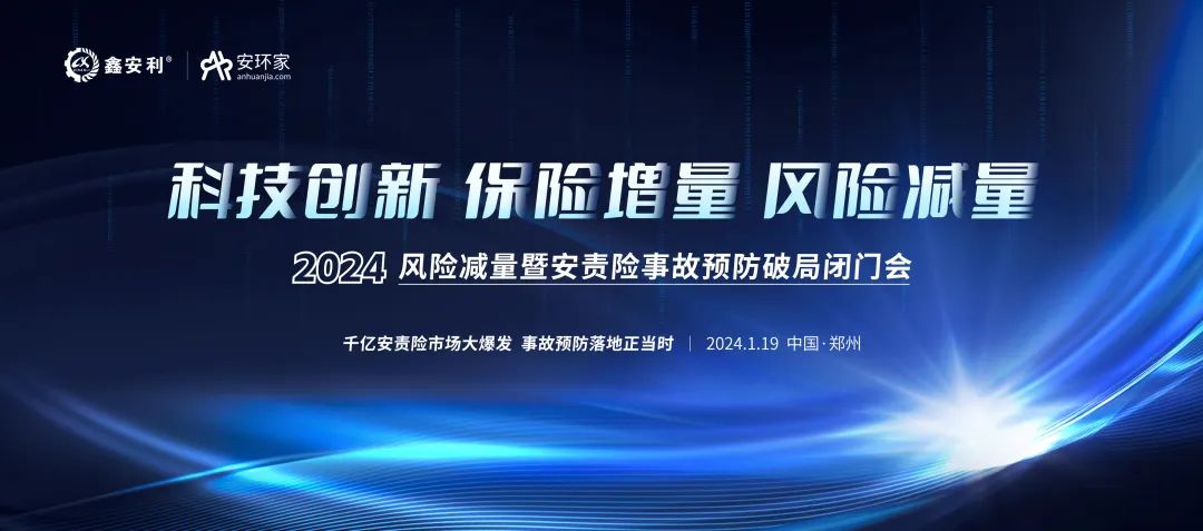 安责险大爆发元年：2024风险减量暨安责险破局论坛圆满落幕！