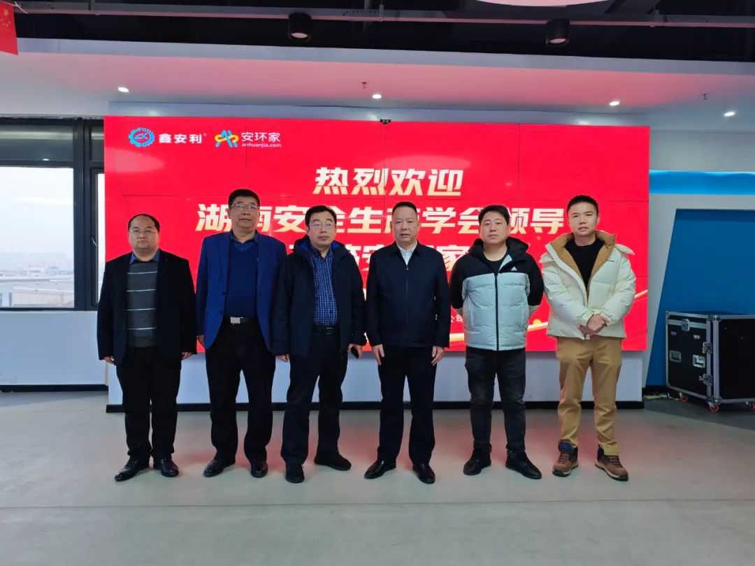 刚刚，湖南省安全生产学会到访安环家，达成重要合作！