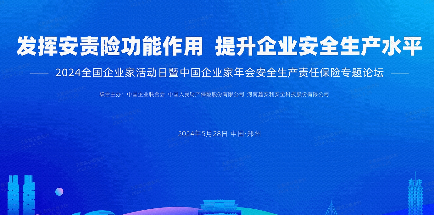 2024全国安全生产责任保险创新发展论坛圆满落幕，安环家平台备受瞩目