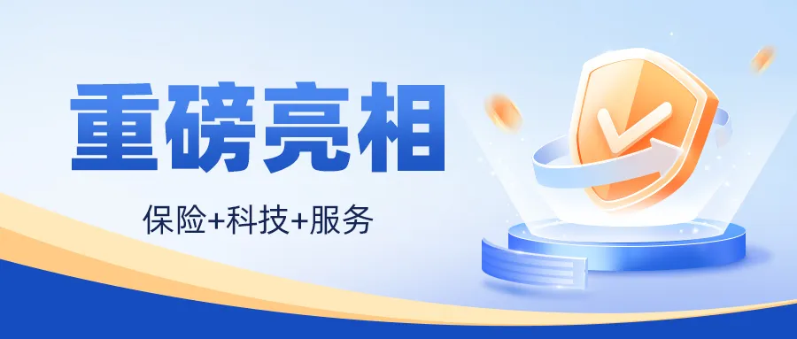 创新赋能|"安鑫保"专注推动安全技术服务质量全面升级