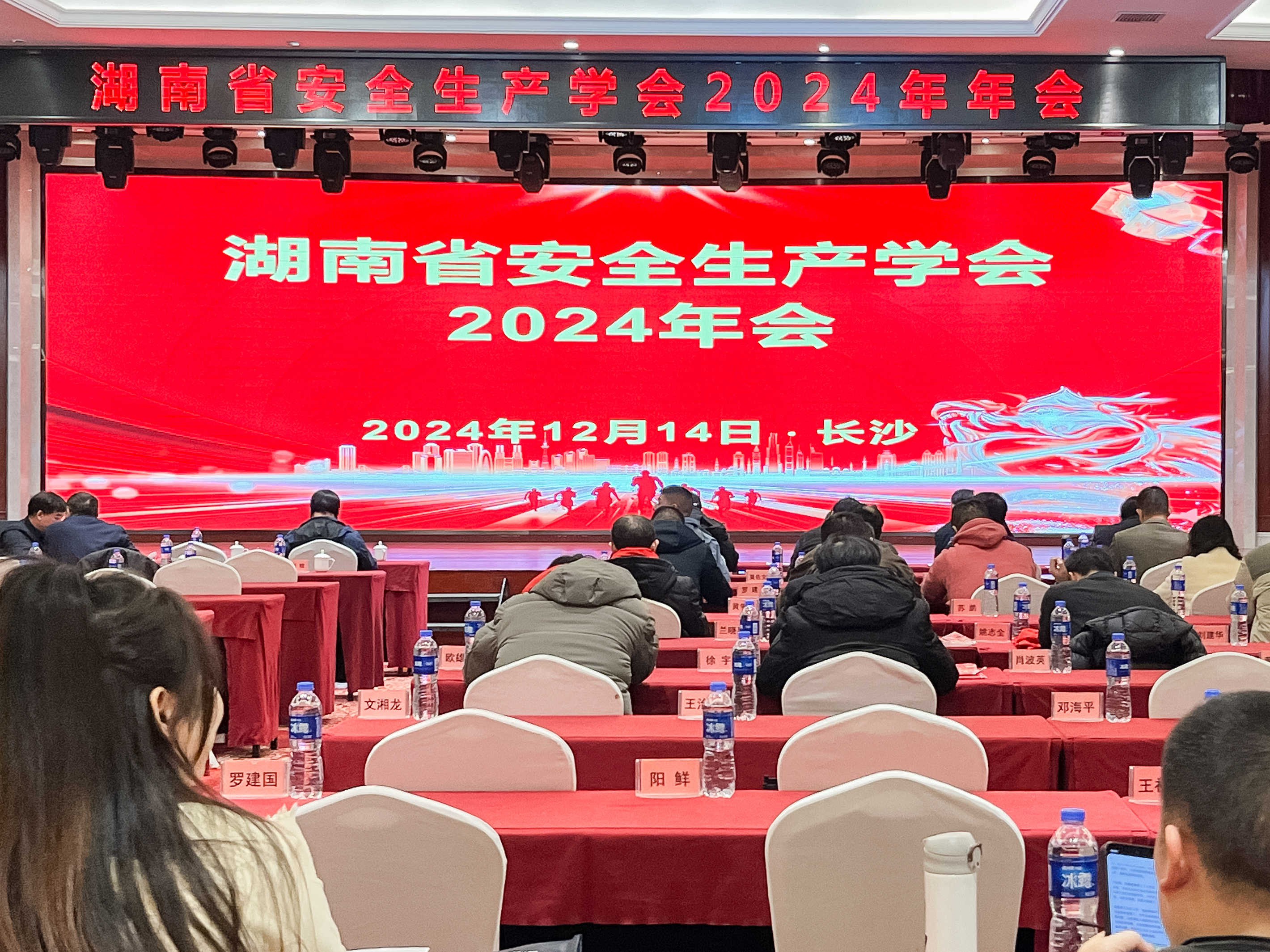 湖南省安全生产学会2024年会圆满召开，安环家平台备受瞩目