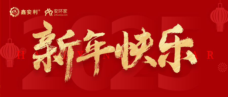 安环家2025新年献词：逐光新程，共筑安全风险管理新篇