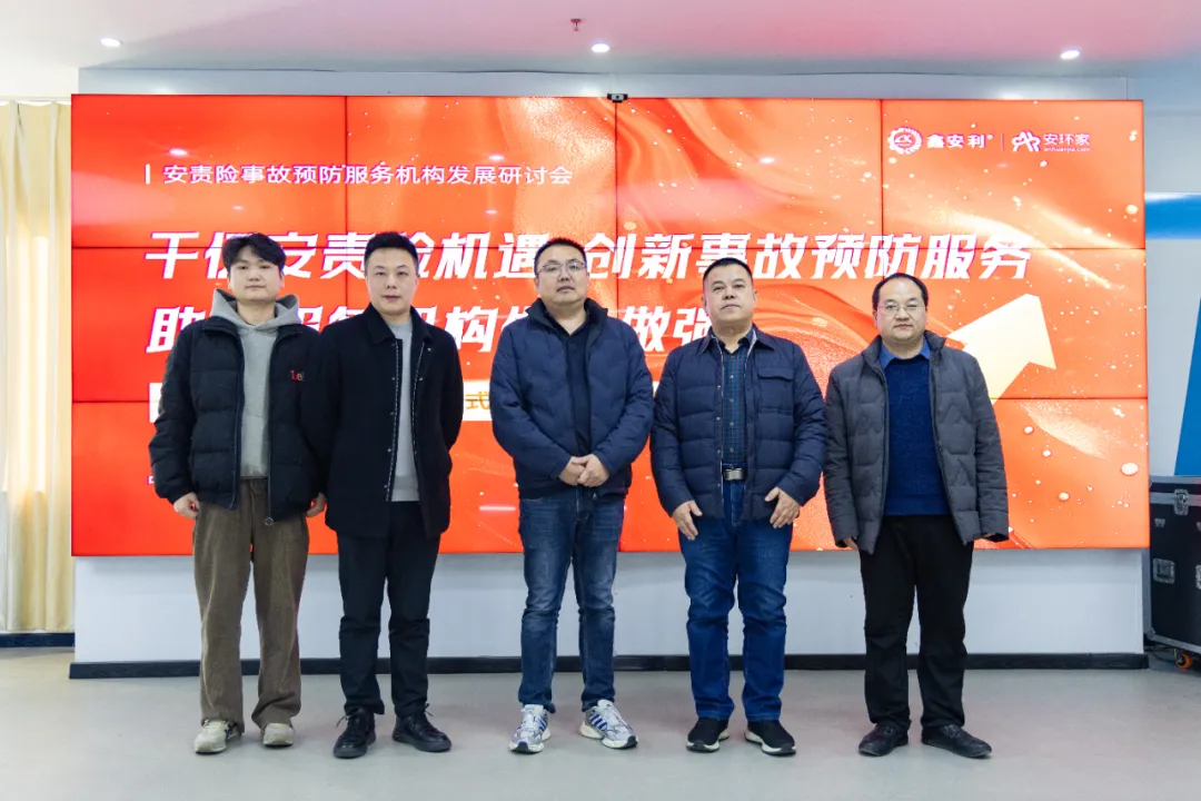 蛇年首期安责险事故预防服务机构发展研讨会圆满召开，共商行业发展大计