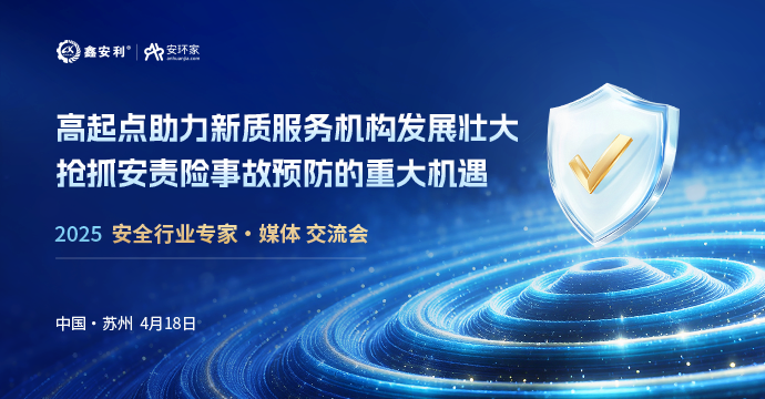 安全从业人员迎来重大机遇，4月18日苏州见！